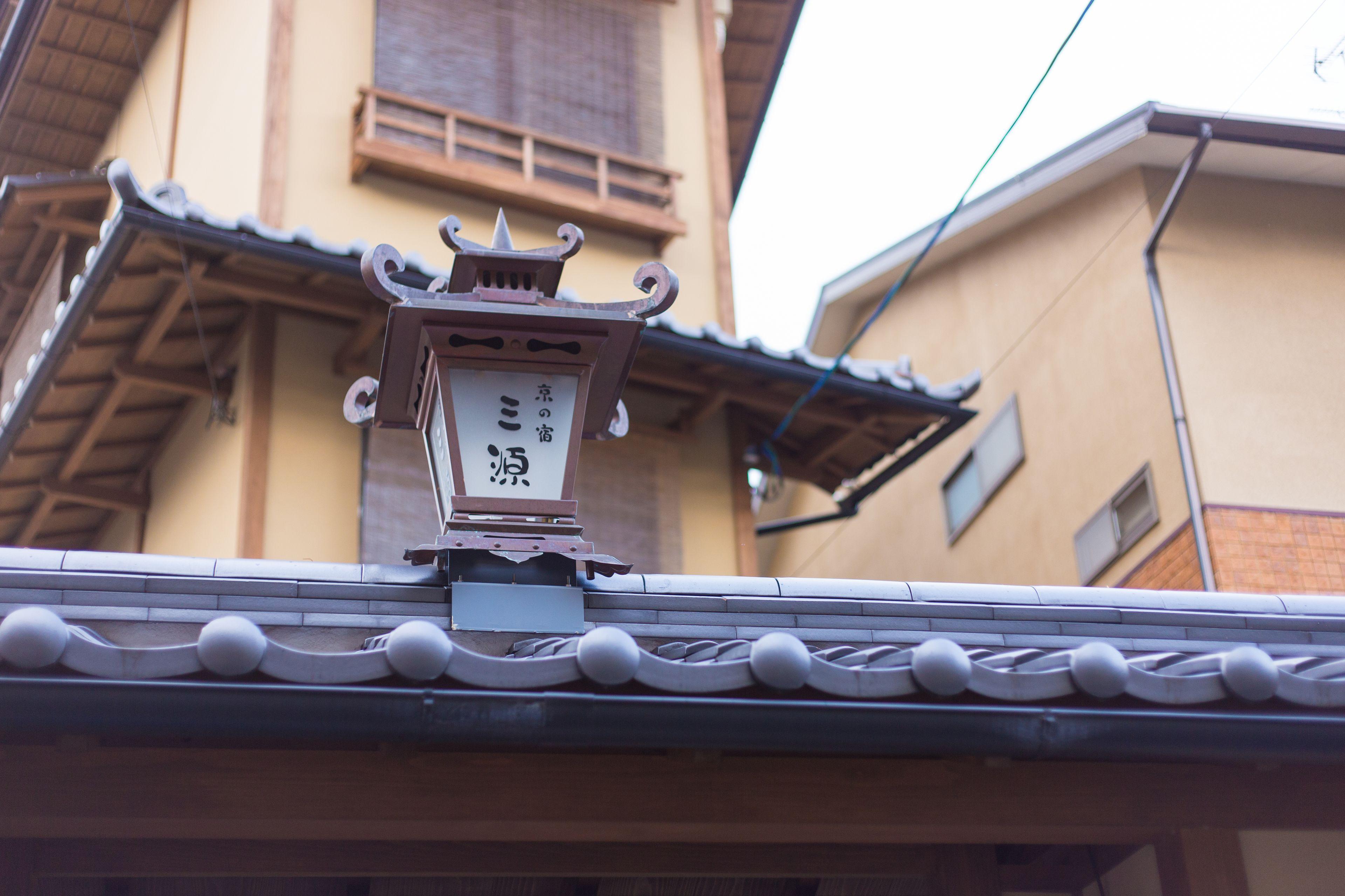 Kyo No Yado Sangen Ninenzaka — Photos 3